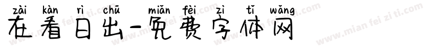 在看日出字体转换