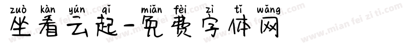 坐看云起字体转换