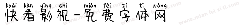 快看影视字体转换