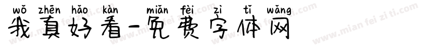 我真好看字体转换