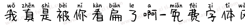 我真是被你看扁了啊字体转换