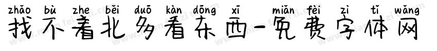 找不着北多看东西字体转换