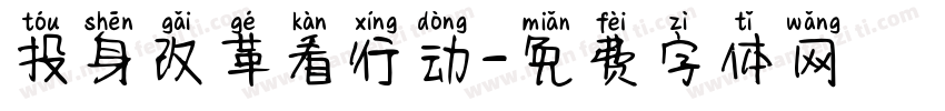 投身改革看行动字体转换