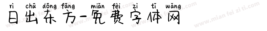 日出东方字体转换