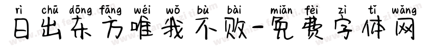 日出东方唯我不败字体转换