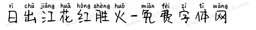 日出江花红胜火字体转换