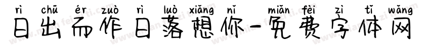 日出而作日落想你字体转换