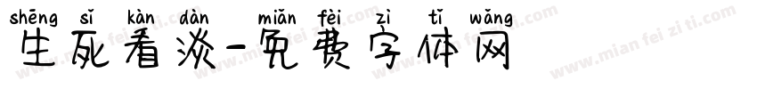 生死看淡字体转换