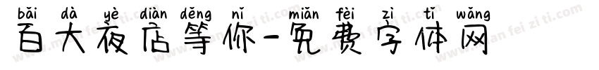 百大夜店等你字体转换