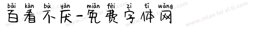 百看不厌字体转换