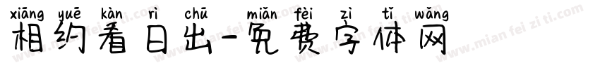 相约看日出字体转换