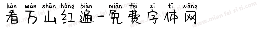 看万山红遍字体转换