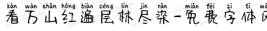 看万山红遍层林尽染字体转换