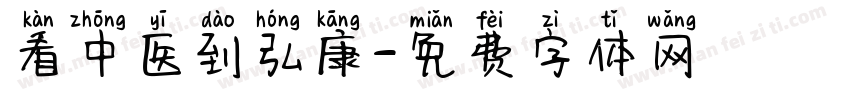 看中医到弘康字体转换