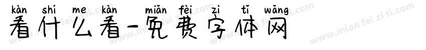 看什么看字体转换