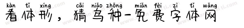 看体形，猜鸟种字体转换