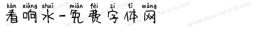 看响水字体转换