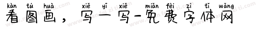 看图画，写一写字体转换