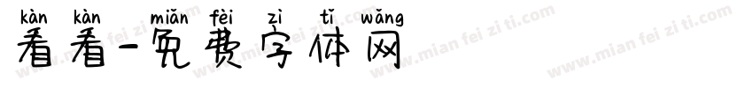 看看字体转换