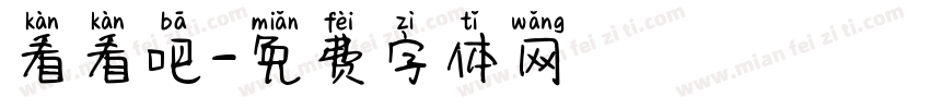 看看吧字体转换