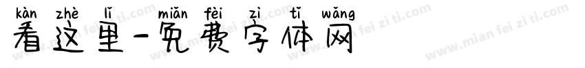 看这里字体转换