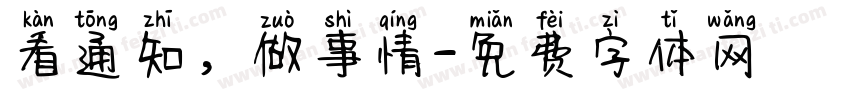 看通知，做事情字体转换