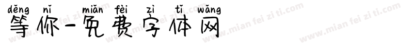 等你字体转换