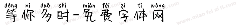 等你多时字体转换