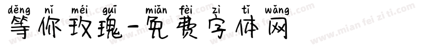 等你玫瑰字体转换