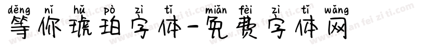 等你琥珀字体字体转换