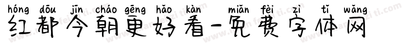 红都今朝更好看字体转换