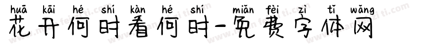 花开何时看何时字体转换