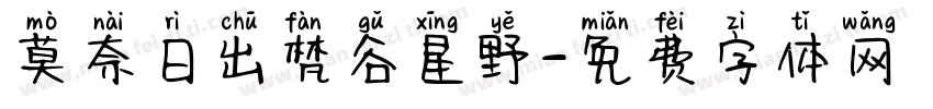 莫奈日出梵谷星野字体转换