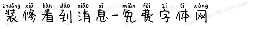 装修看到消息字体转换
