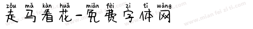 走马看花字体转换