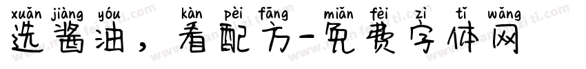 选酱油，看配方字体转换