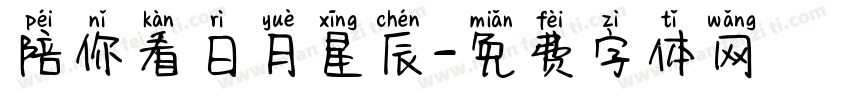 陪你看日月星辰字体转换