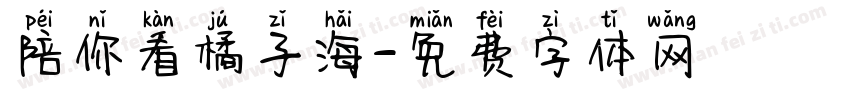 陪你看橘子海字体转换
