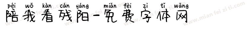 陪我看残阳字体转换