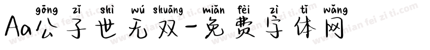 Aa公子世无双字体转换