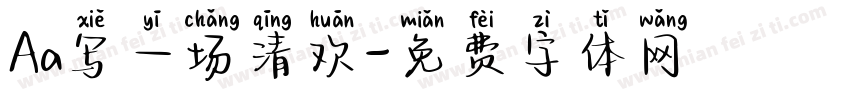 Aa写一场清欢字体转换