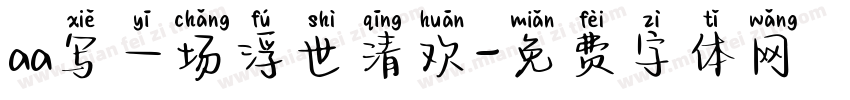 aa写一场浮世清欢字体转换