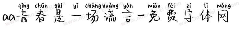 aa青春是一场谎言字体转换