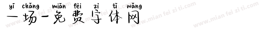 一场字体转换