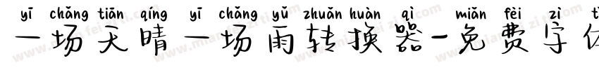 一场天晴一场雨转换器字体转换