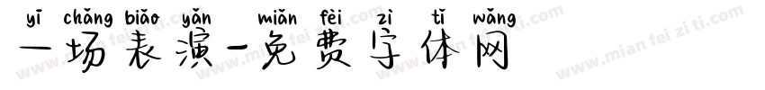 一场表演字体转换