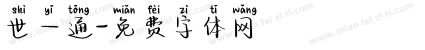 世一通字体转换