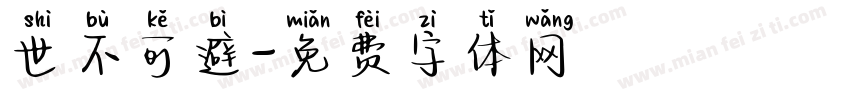 世不可避字体转换