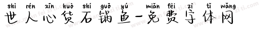 世人心货石锅鱼字体转换