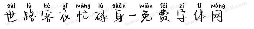 世路客衣忙碌身字体转换